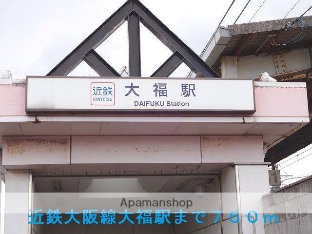 その他　近鉄大阪線大福駅様（その他）まで750m