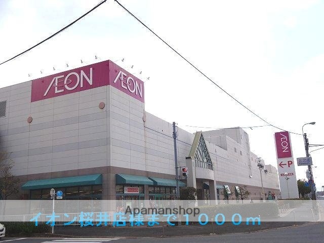 その他　イオン桜井店様（その他）まで1000m