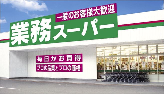 スーパー　業務スーパー 小名浜店（スーパー）まで1224m