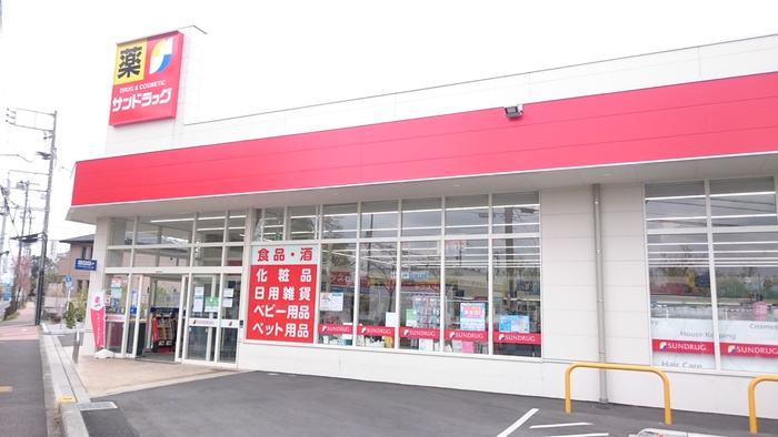 ドラックストア　サンドラッグ（ドラッグストア）まで766m