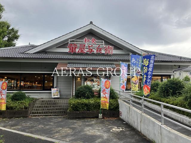 飲食店　華屋与兵衛 練馬大泉学園店（飲食店）まで272m