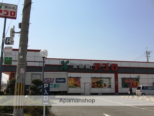 スーパー　アプロ（スーパー）まで752m