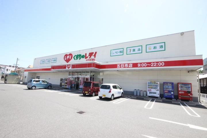 ドラックストア　くすりのレデイ（ドラッグストア）まで1305m