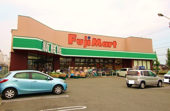 スーパー　フジマート中居店（スーパー）まで675m