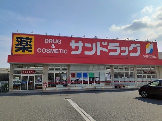 ドラックストア　サンドラッグ半田住吉店（ドラッグストア）まで260m