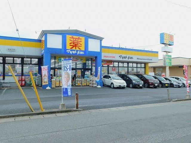 ドラックストア　マツモトキヨシ高根沢店（ドラッグストア）まで600m