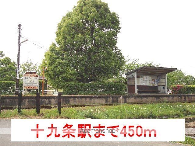 その他　樽見鉄道　十九条駅（その他）まで450m