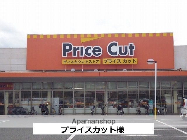 その他　プライスカット（その他）まで930m