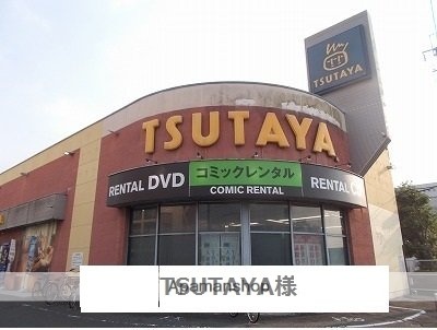 その他　ＴＳＵＴＡＹＡ（その他）まで1100m