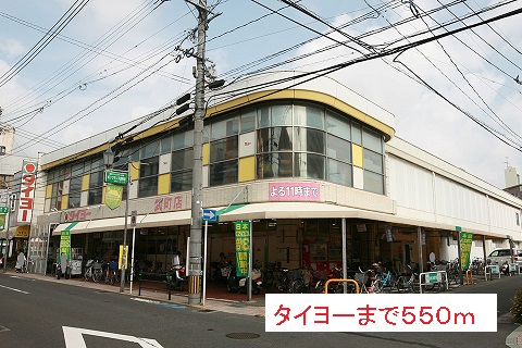 スーパー　タイヨー（スーパー）まで550m