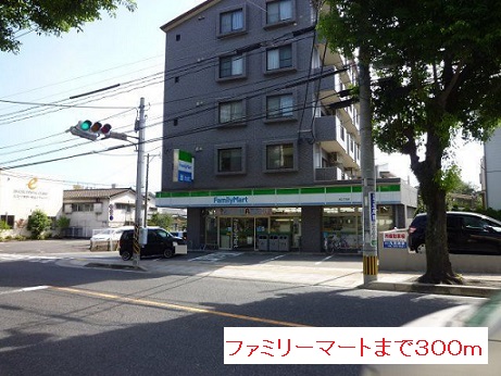 コンビニ　ファミリーマート（コンビニ）まで300m