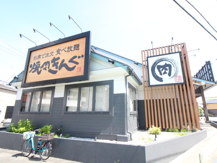 飲食店　焼肉きんぐ（飲食店）まで236m