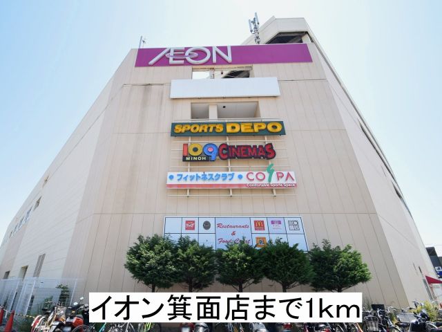 ショッピングセンター　イオン箕面店（ショッピングセンター）まで1000m