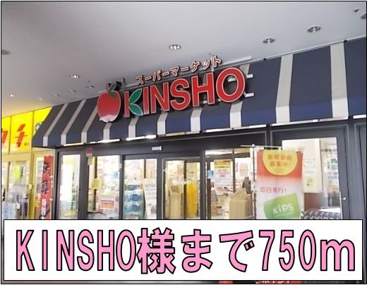 スーパー　KINSＨO様（スーパー）まで750m