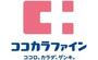 ドラックストア　ココカラファイン高島平駅前店（ドラッグストア）まで741m