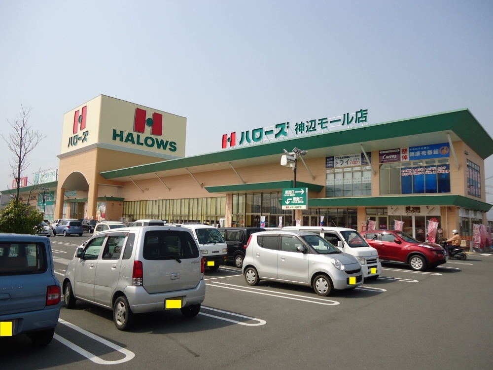 スーパー　ハローズ　神辺モール店（スーパー）まで1008m