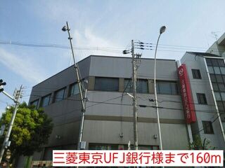 銀行　三菱東京UFJ銀行様（銀行）まで160m