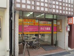 ドラックストア　和堂薬局（ドラッグストア）まで266m