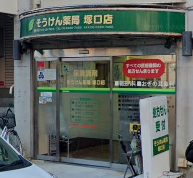 ドラックストア　そうけん薬局 塚口店（ドラッグストア）まで288m