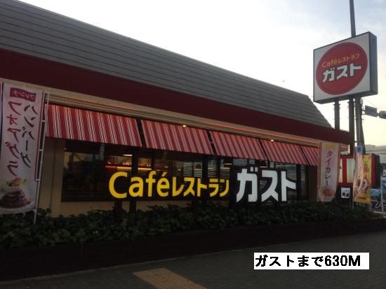 飲食店　ガスト（飲食店）まで630m