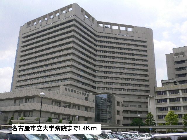 病院　名古屋市立大学病院（病院）まで1400m