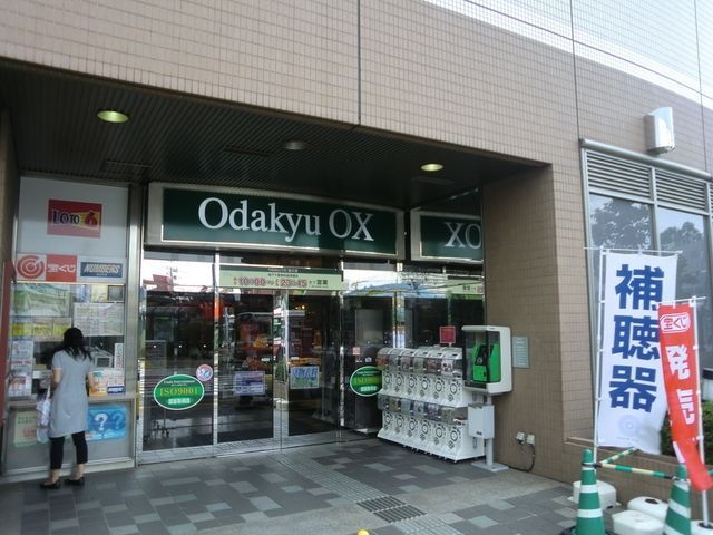 スーパー　小田急ＯＸ（スーパー）まで650m