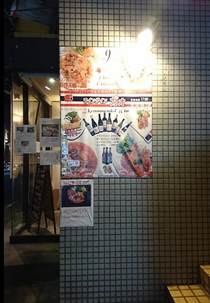 飲食店　八王子タイ料理とワインの（飲食店）まで80m