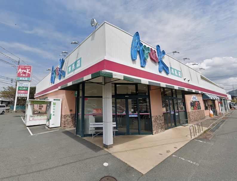 スーパー　アルク牟礼店（スーパー）まで296m