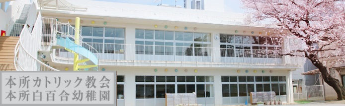 幼稚園・保育園　本所白百合幼稚園（幼稚園・保育園）まで150m