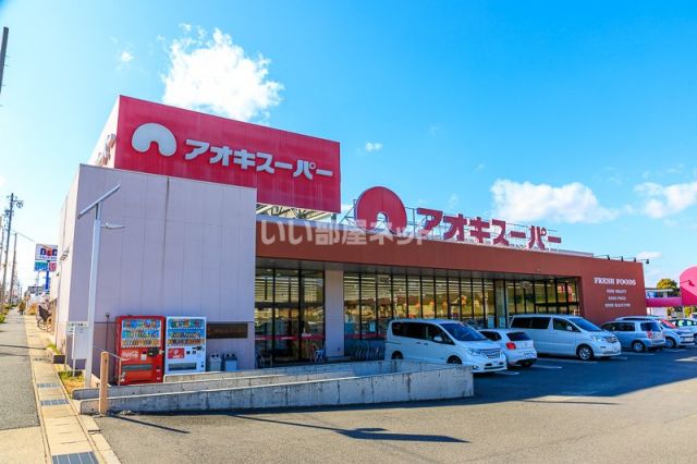 スーパー　アオキスーパー 鳴海店（スーパー）まで1641m