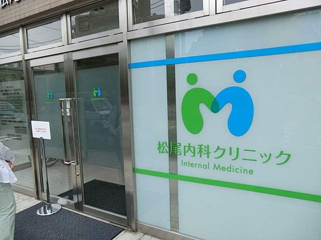病院　松尾内科クリニック（病院）まで620m