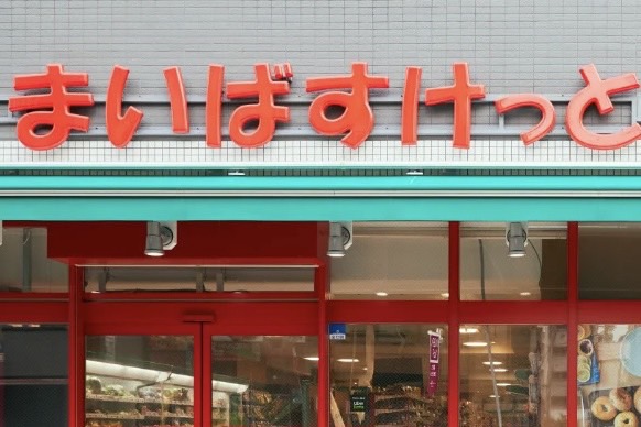 スーパー　まいばすけっと六町駅前店（スーパー）まで622m