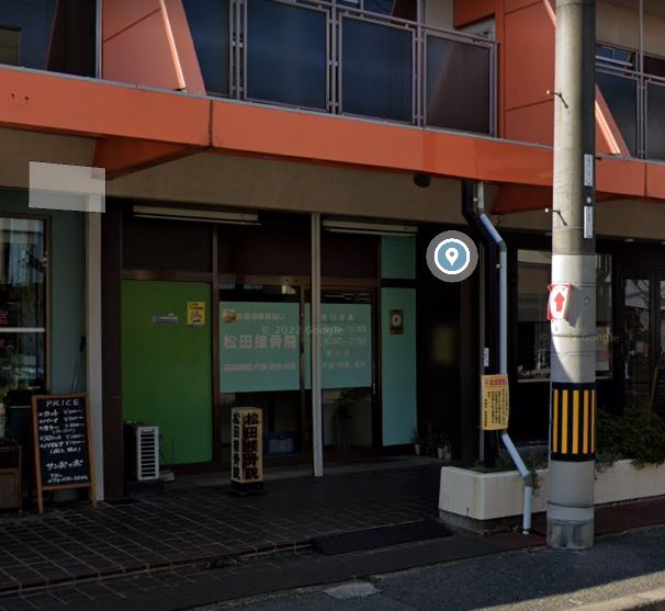 その他　松田接骨院（その他）まで108m