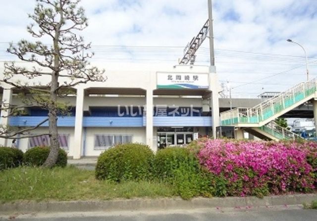 その他　愛知環状鉄道「北岡崎駅」（その他）まで1412m