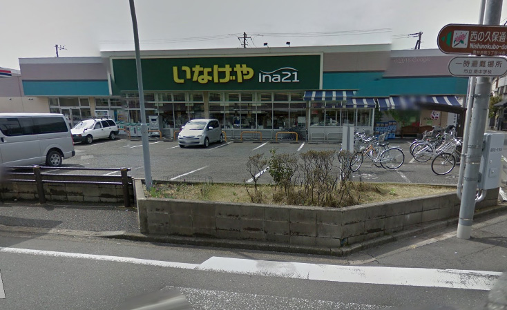スーパー　いなげや（スーパー）まで1009m