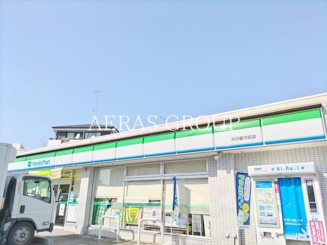 コンビニ　ファミリーマート 所沢星の宮店（コンビニ）まで514m