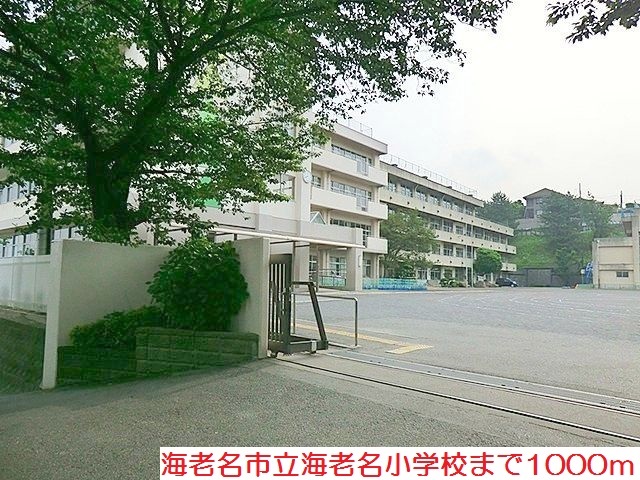 小学校　海老名小学校（小学校）まで1000m