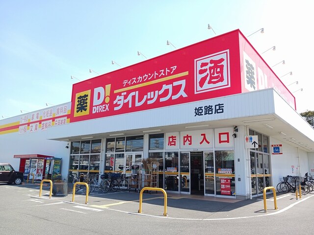 その他　ダイレックス 姫路店（その他）まで1264m