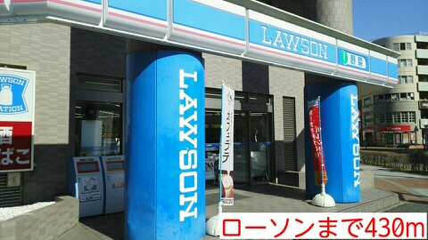 コンビニ　ローソン（コンビニ）まで430m
