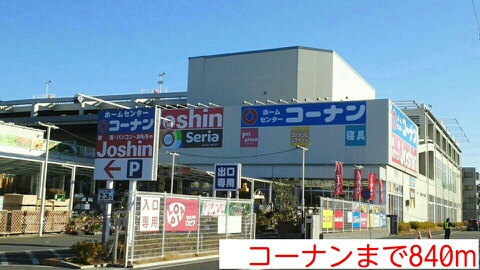 ホームセンター　コーナン（ホームセンター）まで840m