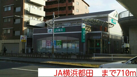 その他　JA横浜都田（その他）まで710m