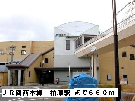 その他　ＪＲ関西本線柏原駅（その他）まで550m