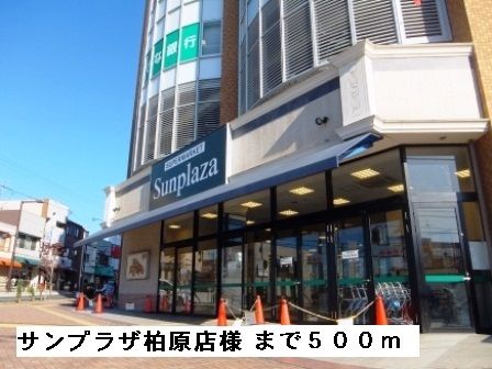 スーパー　サンプラザ柏原店様（スーパー）まで500m