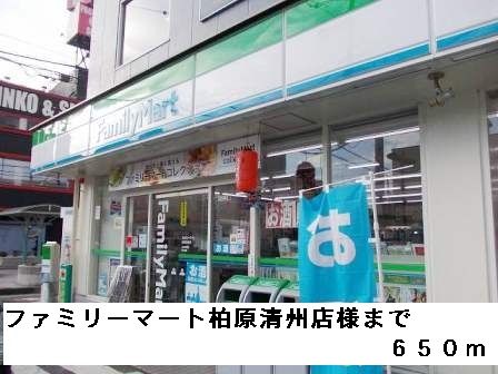 コンビニ　ファミリーマート柏原清州店様（コンビニ）まで650m