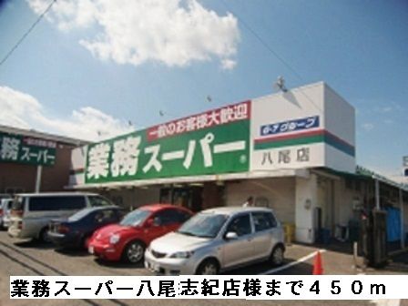 スーパー　業務スーパー八尾志紀店様（スーパー）まで450m