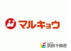 スーパー　マルキョウ青果センター（スーパー）まで600m