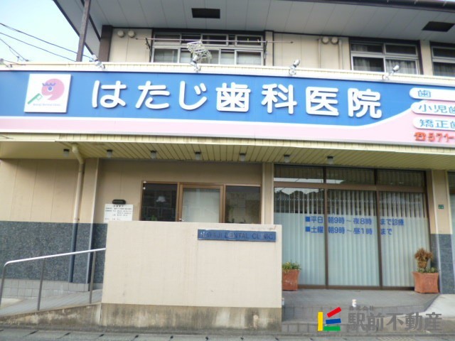病院　はたじ歯科医院（病院）まで400m