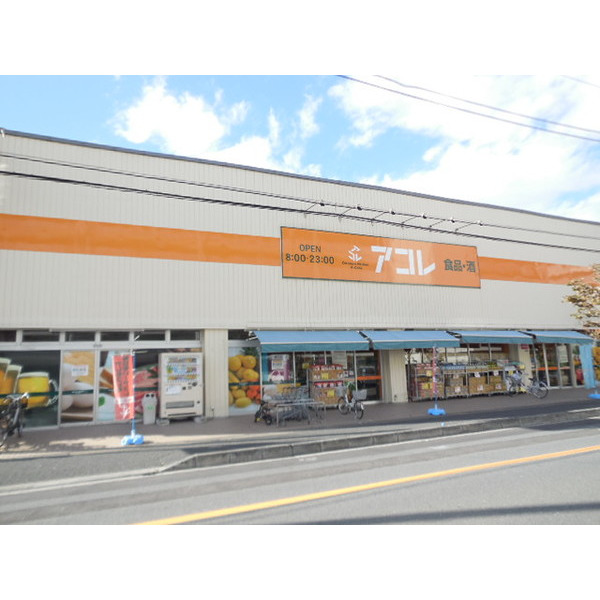 スーパー　アコレ湊新田２丁目店（スーパー）まで372m