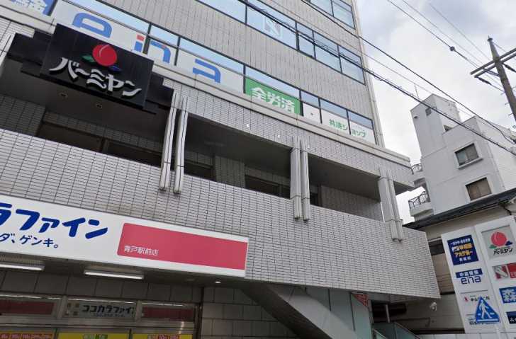 飲食店　バーミヤン青砥駅前店（飲食店）まで370m