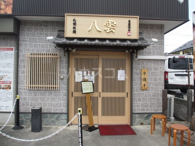 飲食店　麺匠　八雲　大和本店（飲食店）まで2632m
